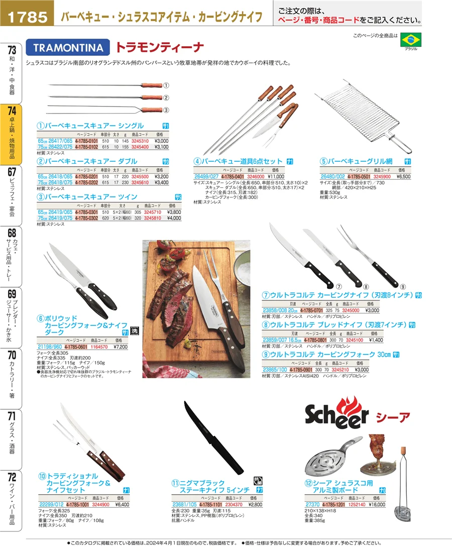 和・洋・中 食器 ページ1785