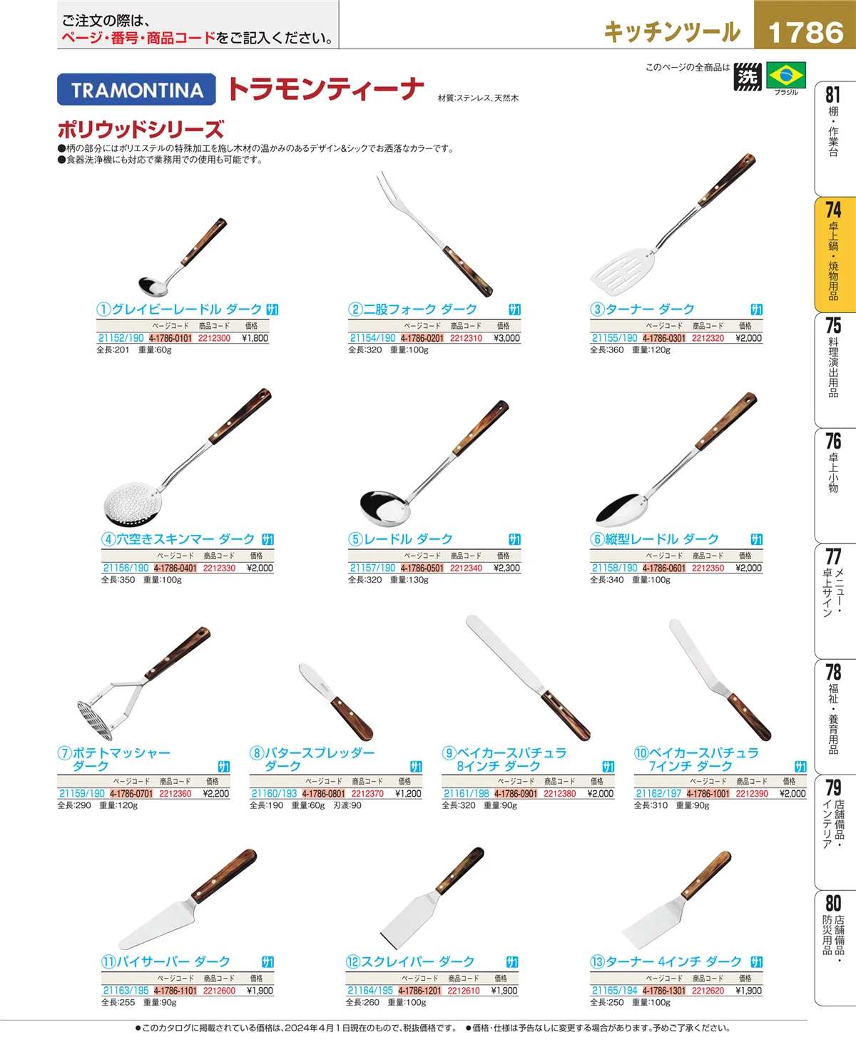 EBM業務用厨房用品カタログvol.24・ページ番号1786・和・洋・中 食器