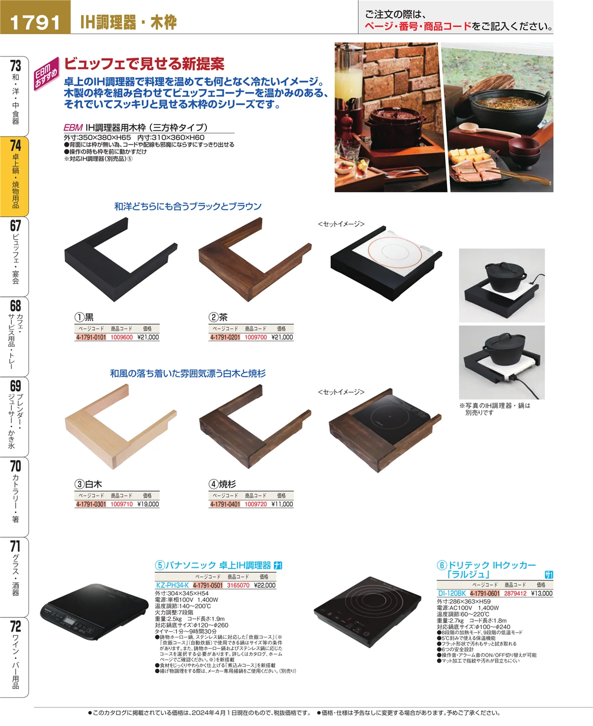 EBM業務用厨房用品カタログvol.24・ページ番号1791・和・洋・中 食器