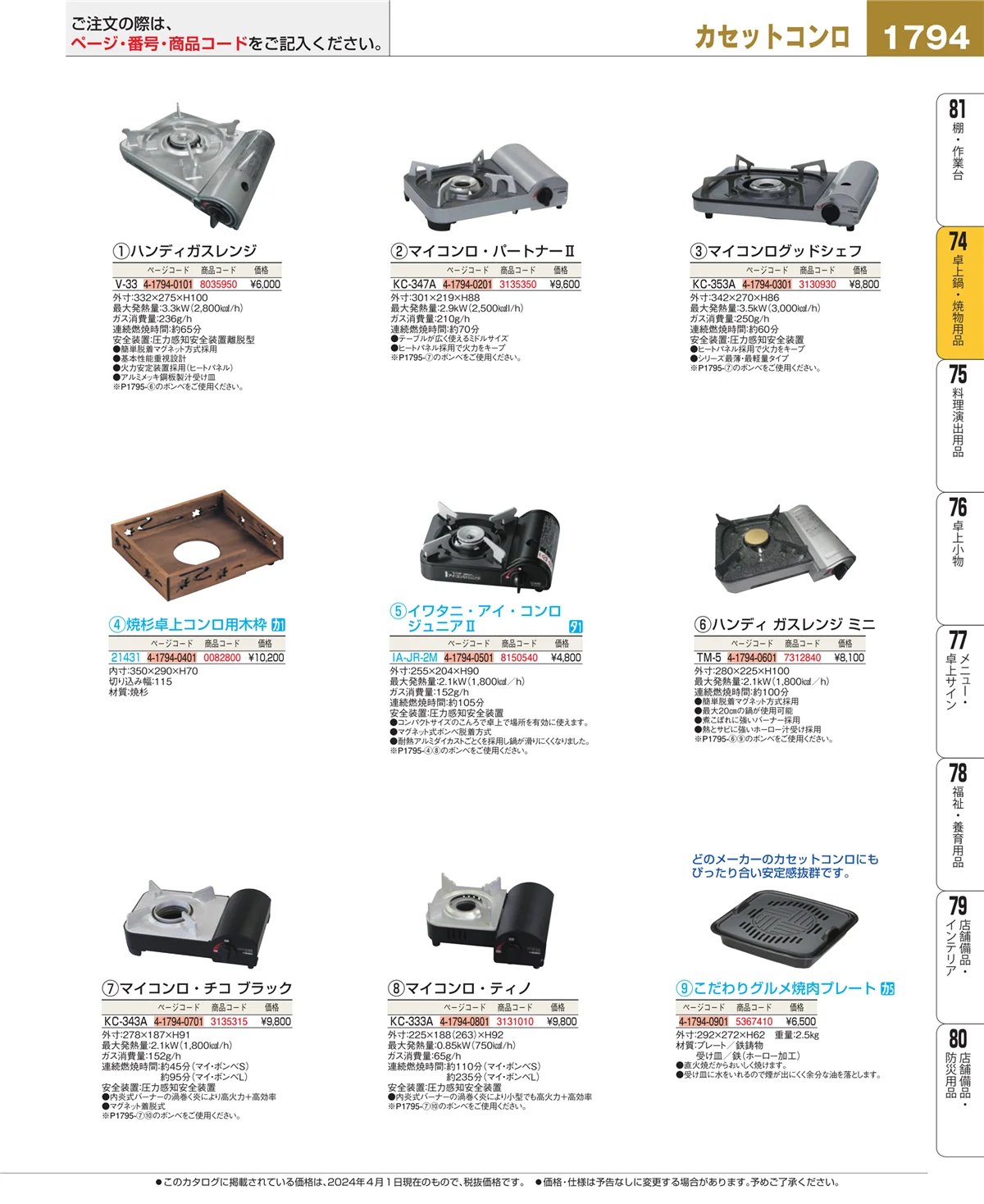 EBM業務用厨房用品カタログvol.24・ページ番号1794・和・洋・中 食器