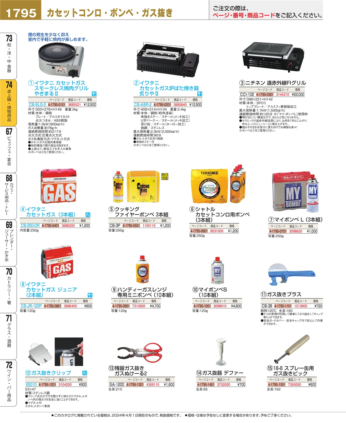 EBM業務用厨房用品カタログvol.24・ページ番号1795・和・洋・中 食器