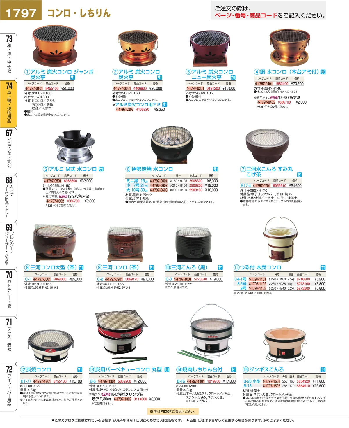 EBM業務用厨房用品カタログvol.24・ページ番号1797・和・洋・中 食器