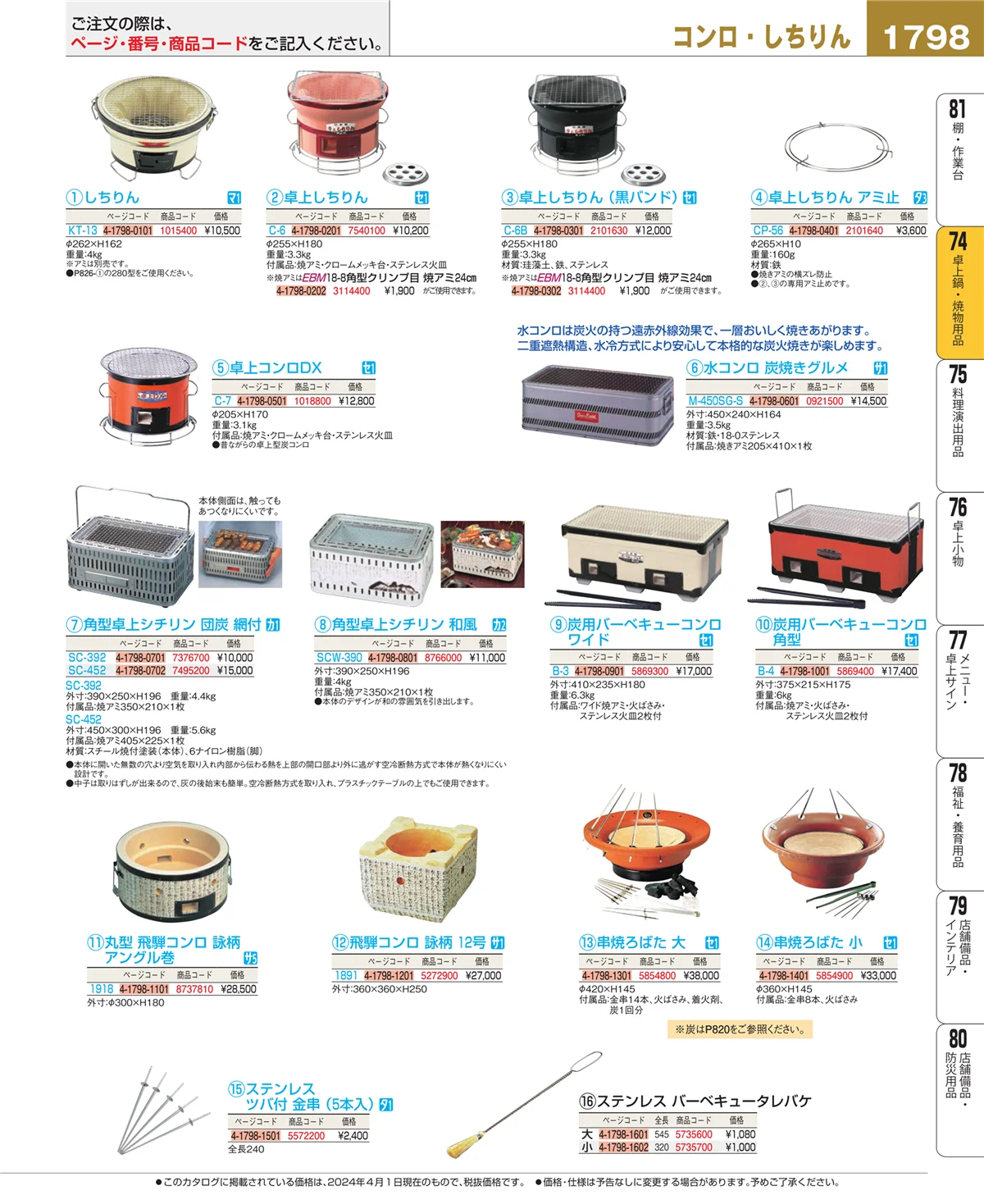 EBM業務用厨房用品カタログvol.24・ページ番号1798・和・洋・中 食器