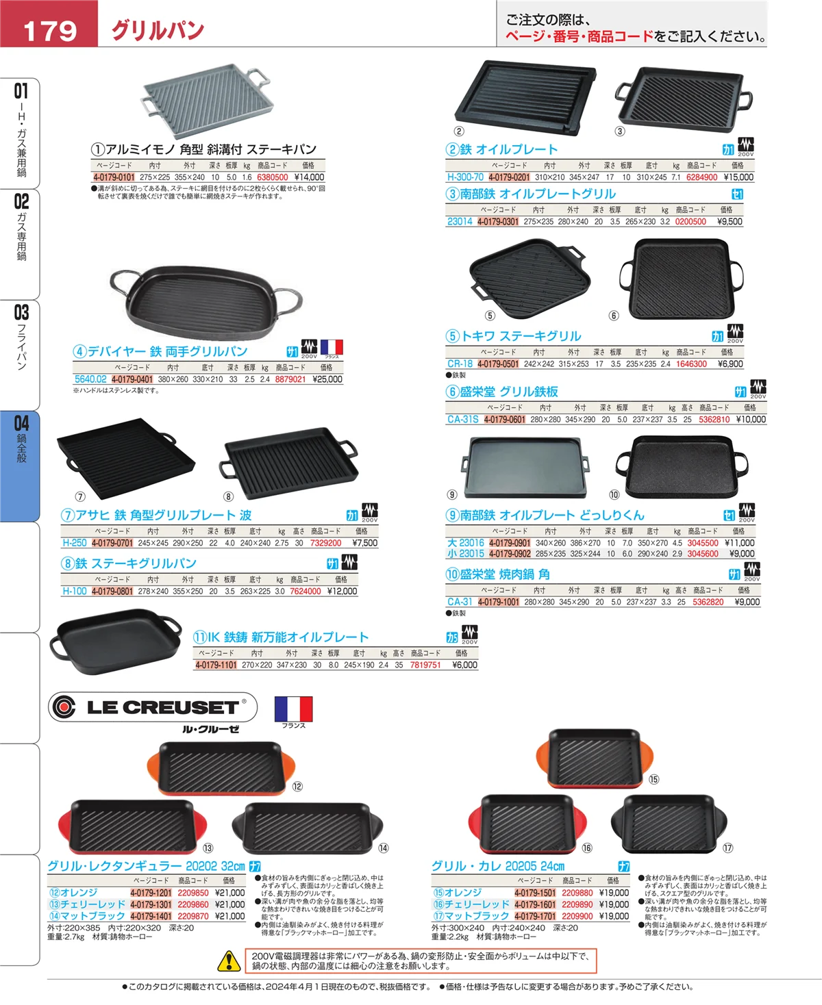 EBM業務用厨房用品カタログvol.24・ページ番号179・フライパン