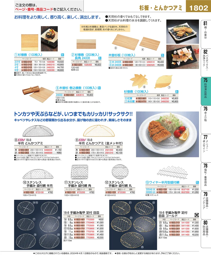 卓上鍋・焼物用品 ページ1802