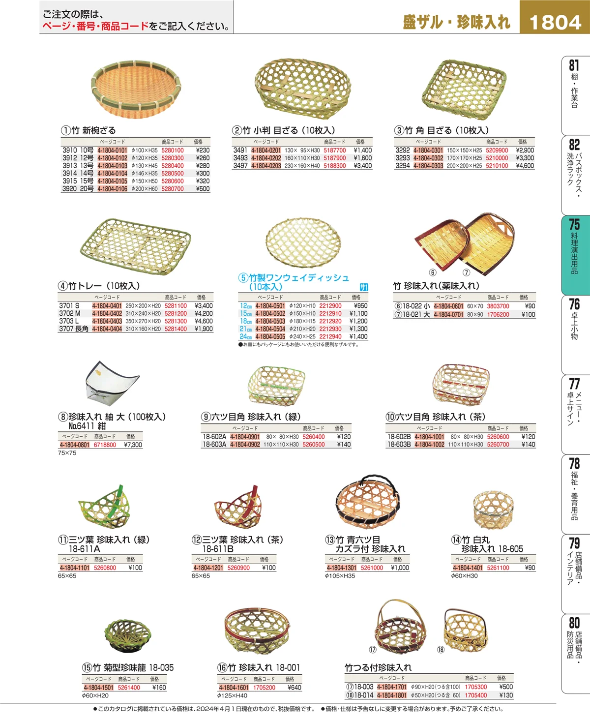 EBM業務用厨房用品カタログvol.24・ページ番号1804・卓上鍋・焼物用品