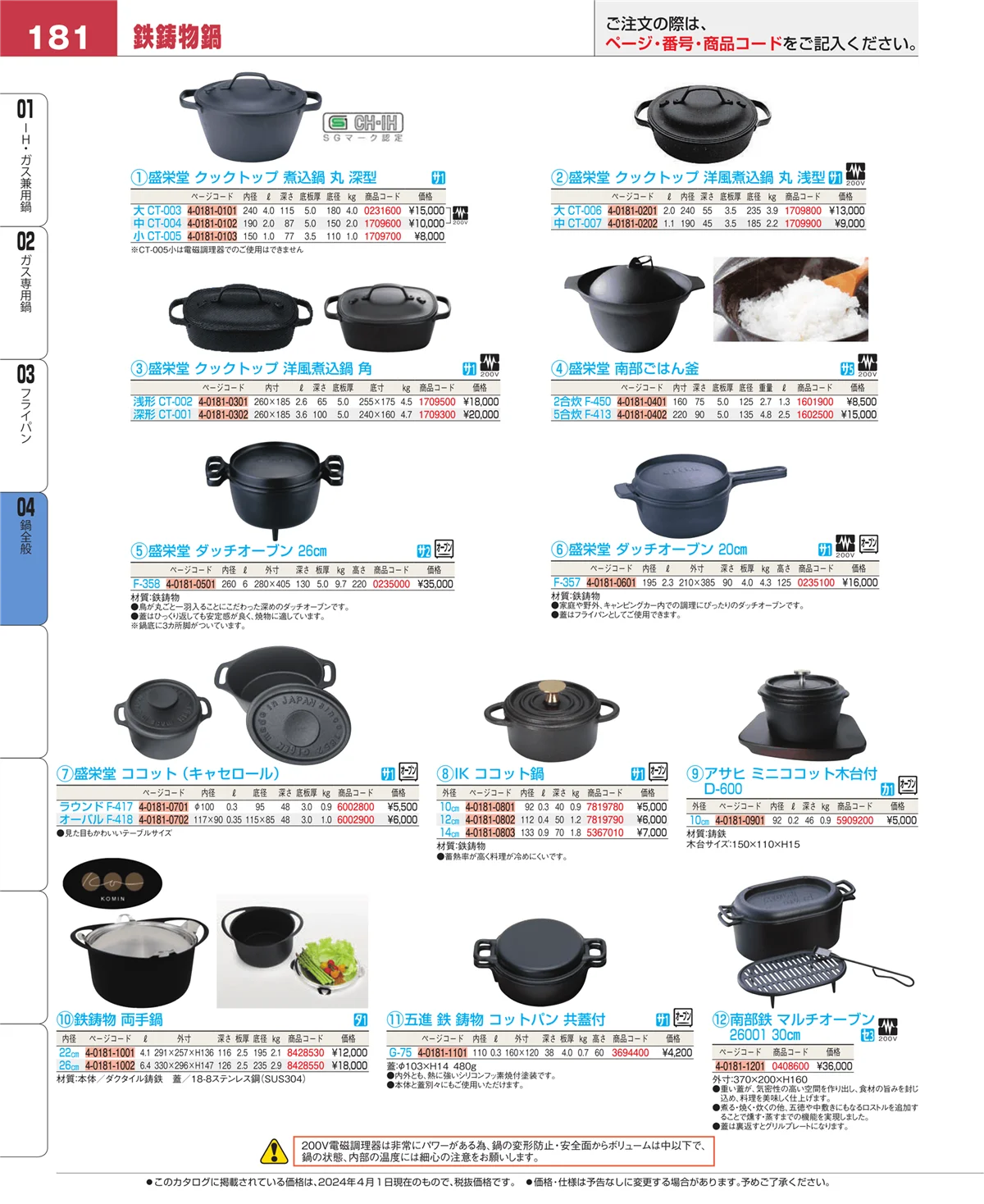 EBM業務用厨房用品カタログvol.24・ページ番号181・フライパン
