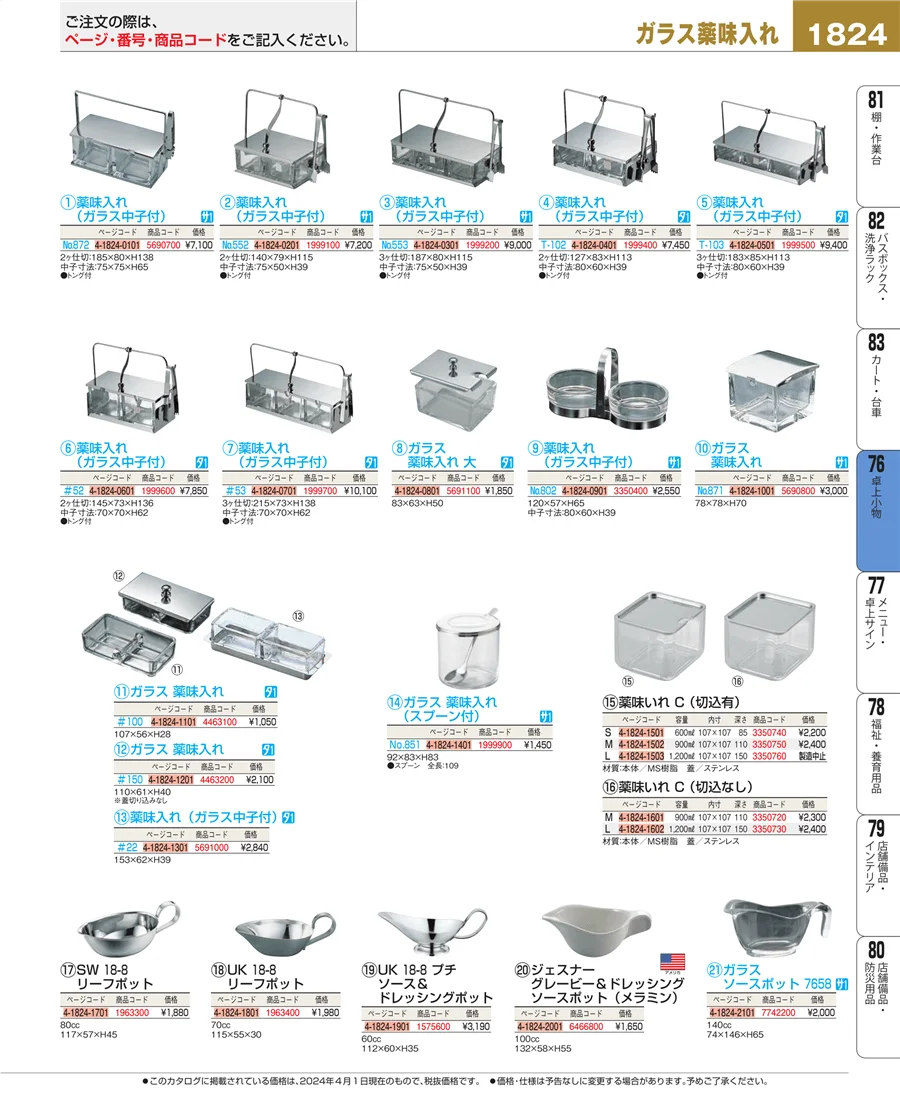 料理演出用品 ページ1824