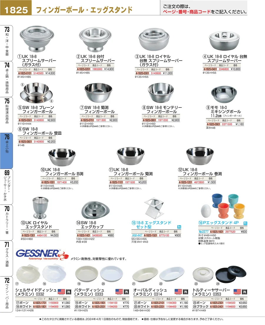料理演出用品 ページ1825