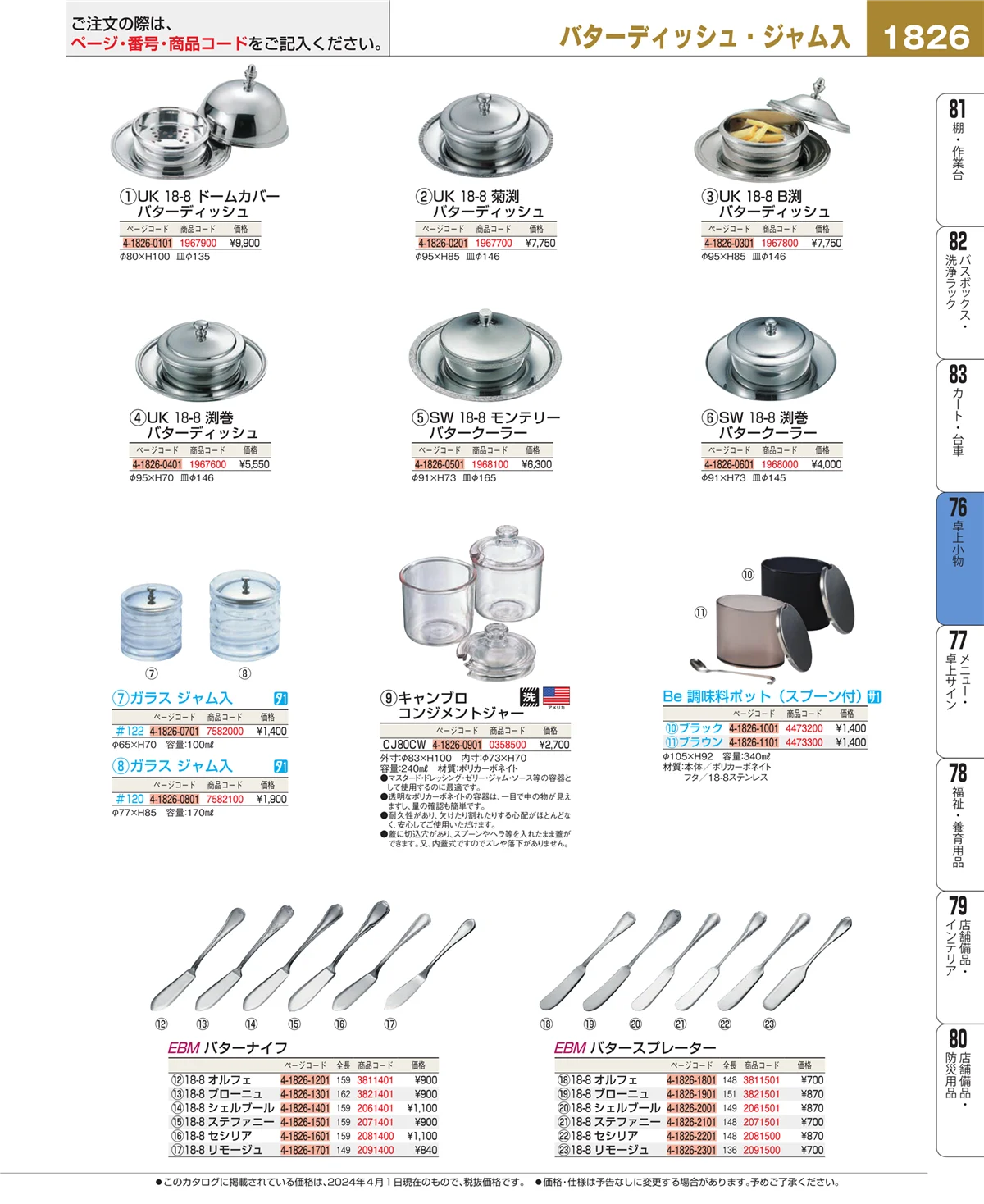 EBM業務用厨房用品カタログvol.24・ページ番号1826・料理演出用品