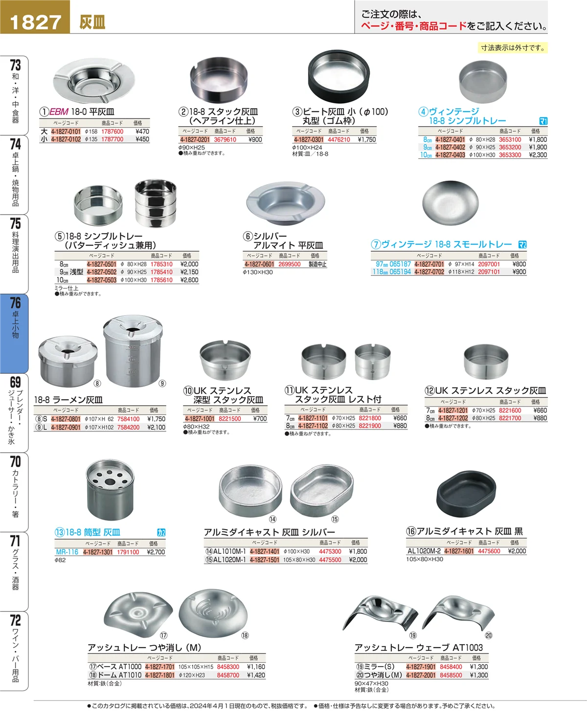 EBM業務用厨房用品カタログvol.24・ページ番号1827・料理演出用品