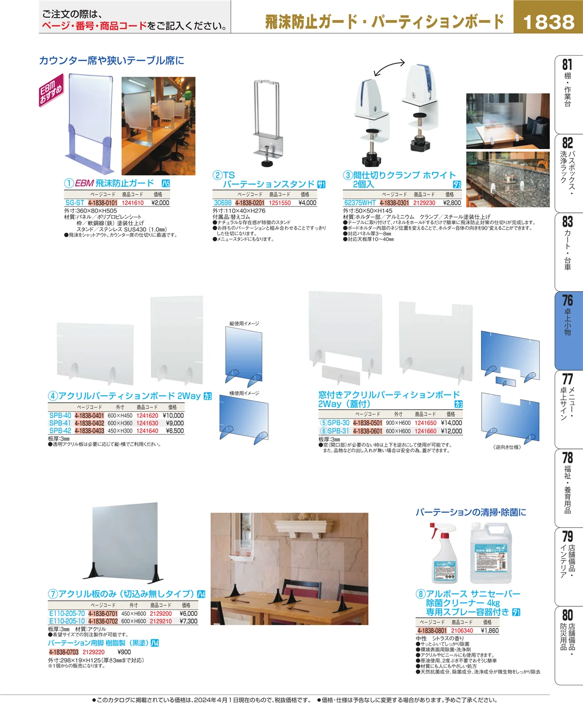 EBM業務用厨房用品カタログvol.24・ページ番号1838・料理演出用品