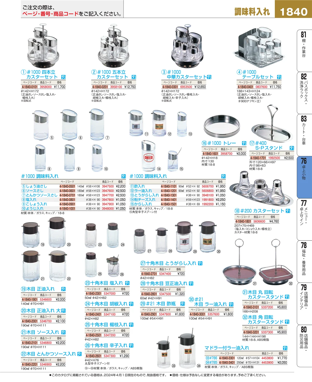EBM業務用厨房用品カタログvol.24・ページ番号1840・料理演出用品