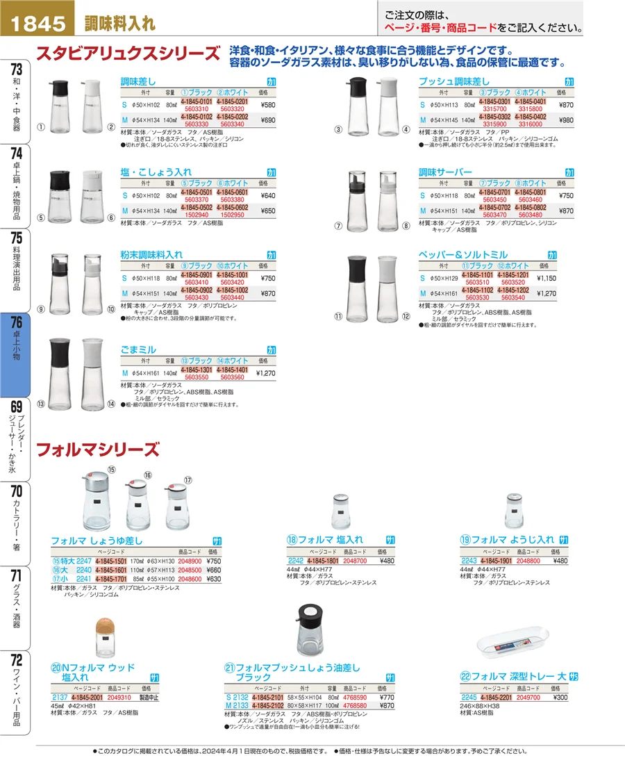 料理演出用品 ページ1845