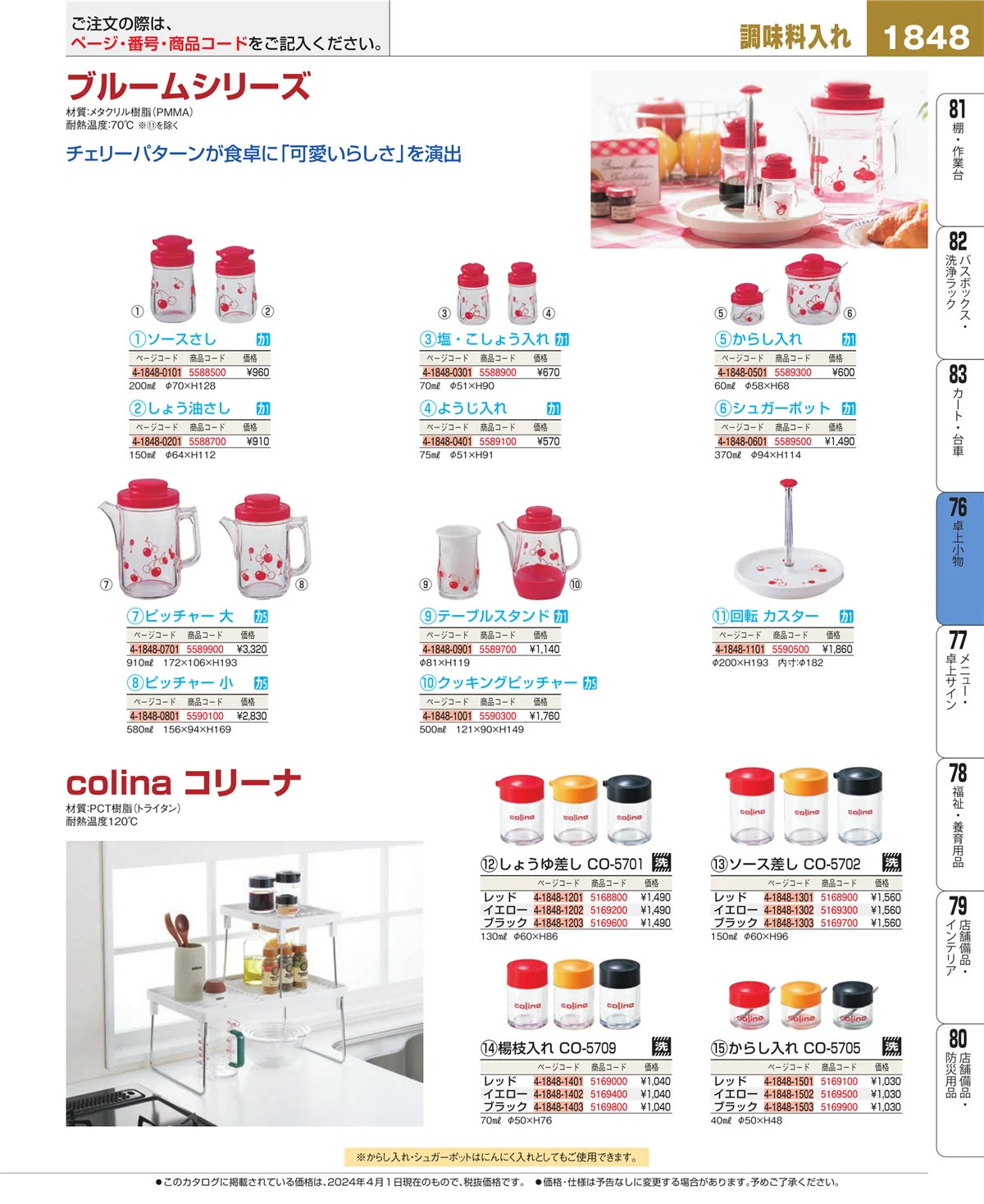 EBM業務用厨房用品カタログvol.24・ページ番号1848・料理演出用品
