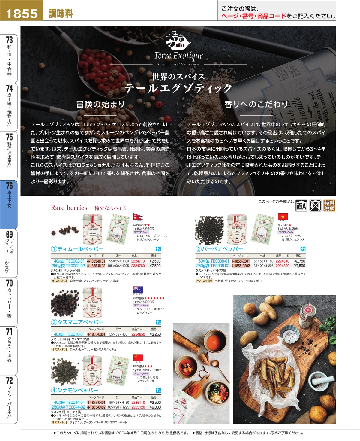 EBM業務用厨房用品カタログvol.24・ページ番号1855・料理演出用品