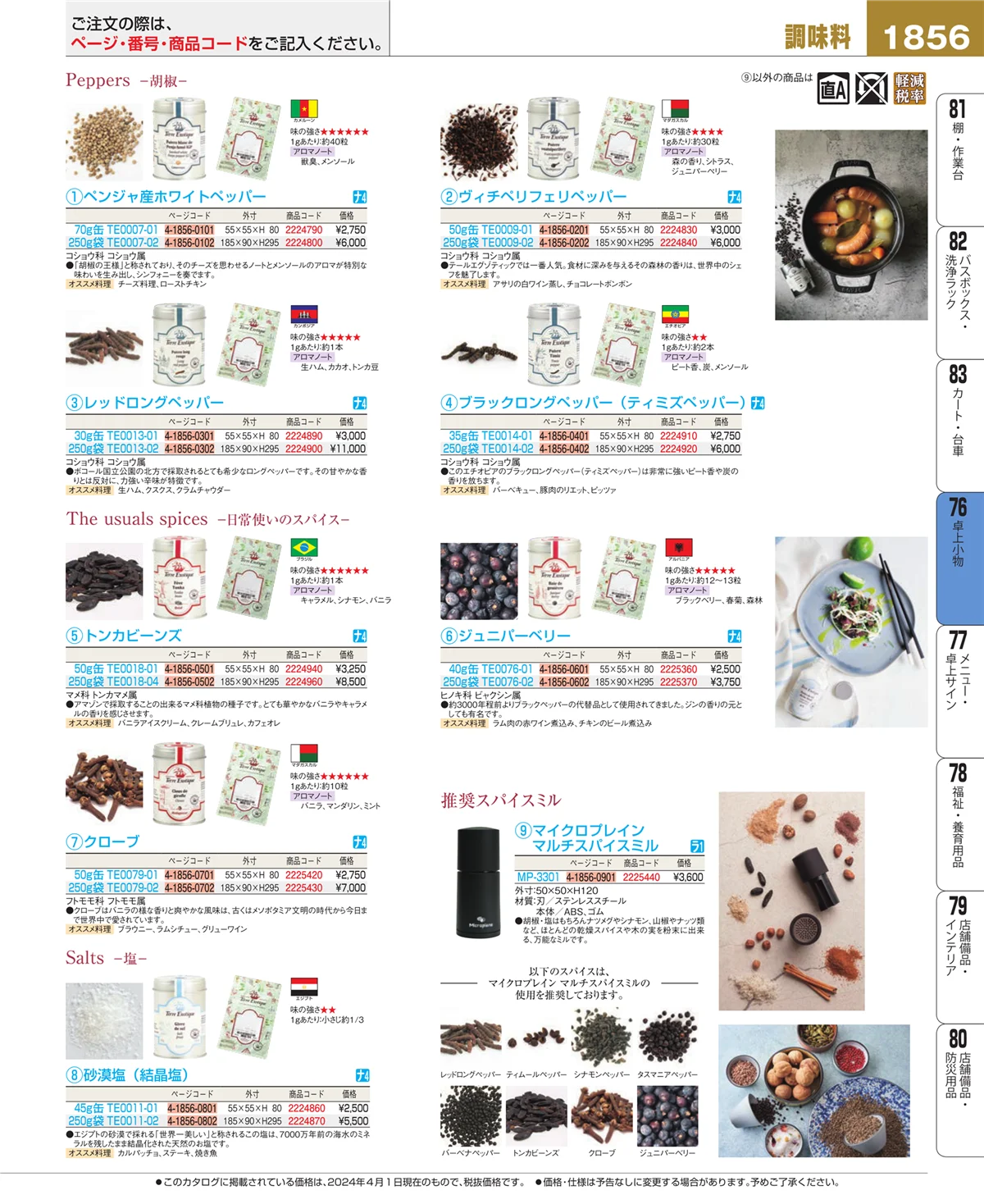 EBM業務用厨房用品カタログvol.24・ページ番号1856・料理演出用品