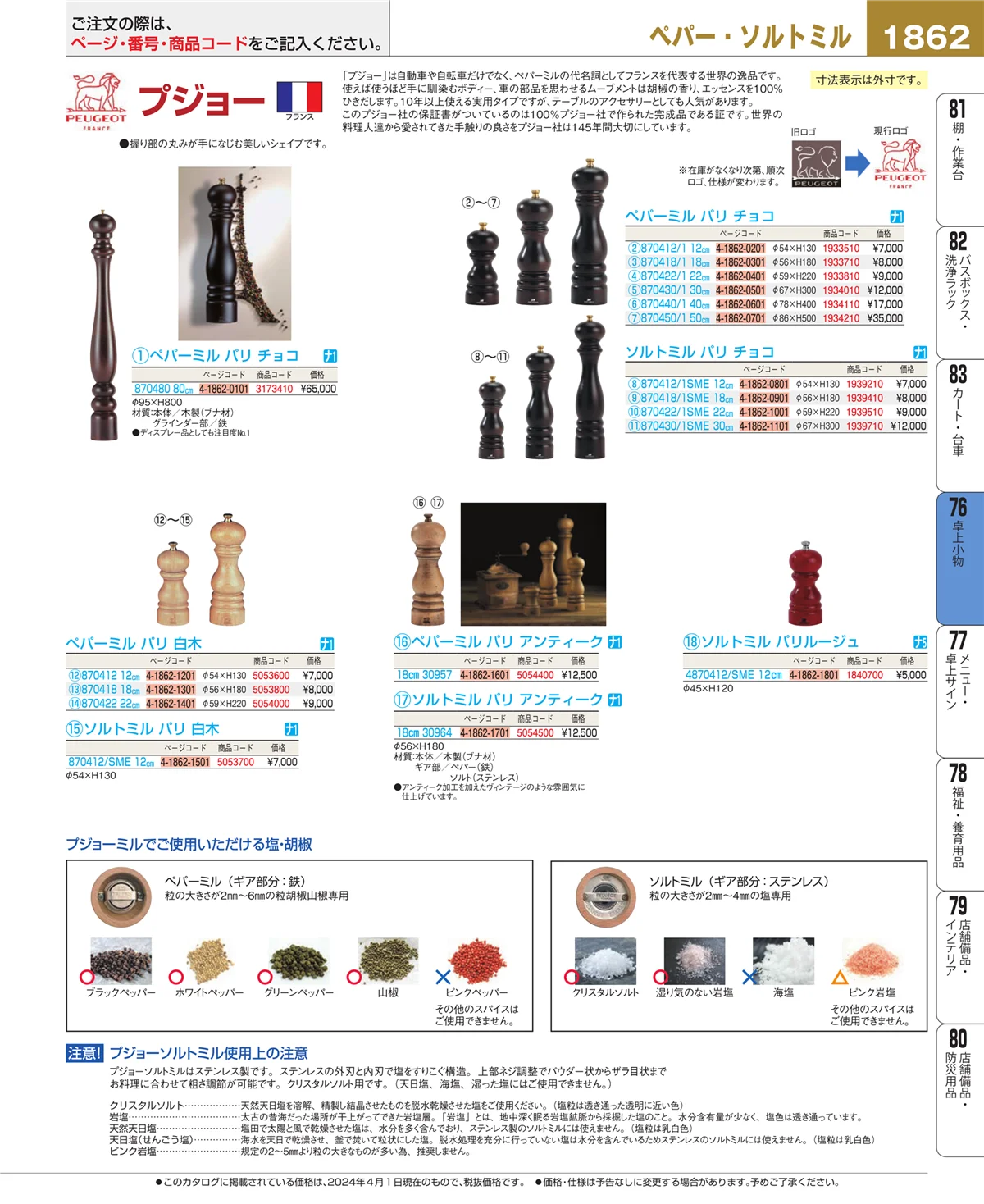 EBM業務用厨房用品カタログvol.24・ページ番号1862・料理演出用品