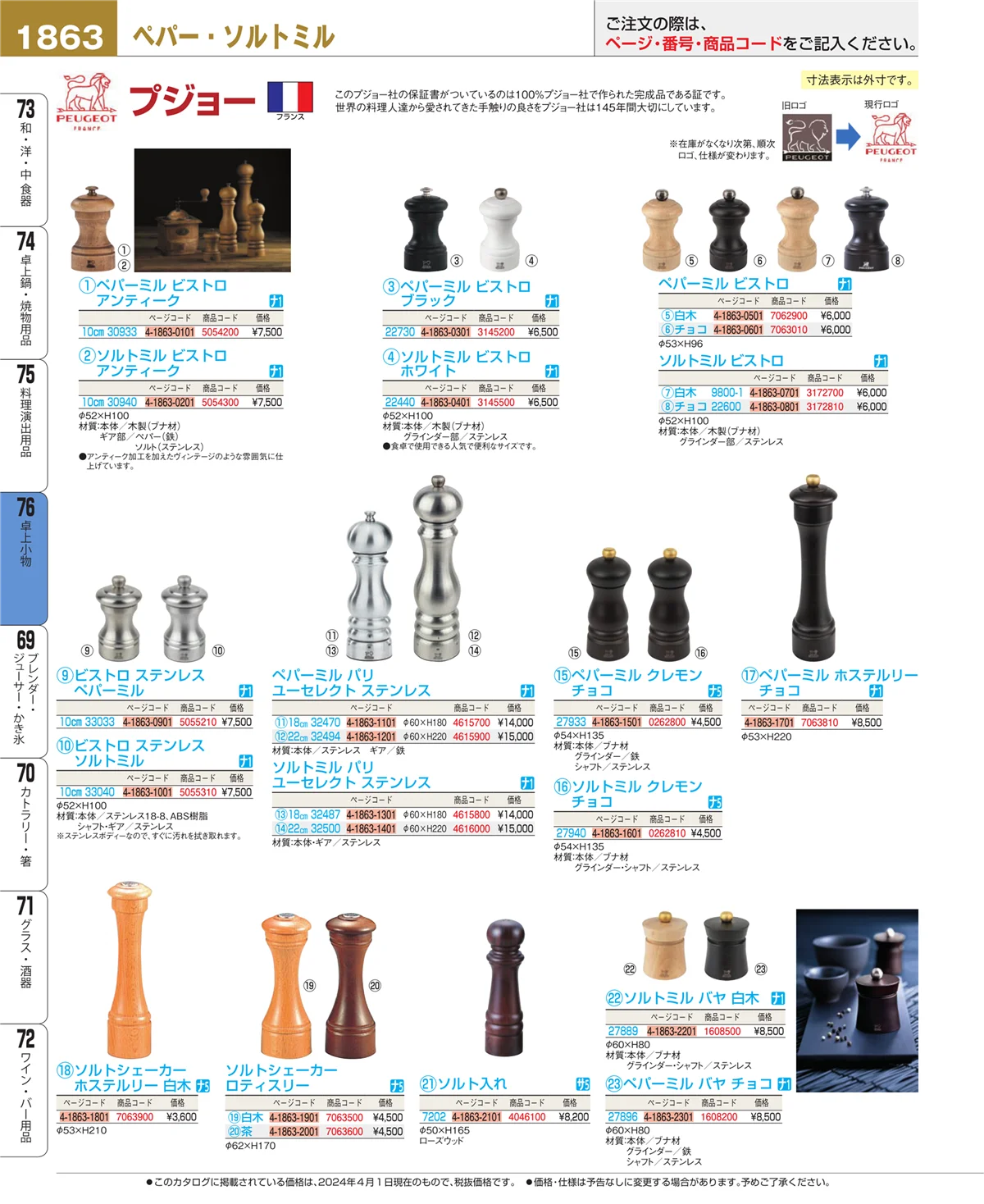 EBM業務用厨房用品カタログvol.24・ページ番号1863・料理演出用品
