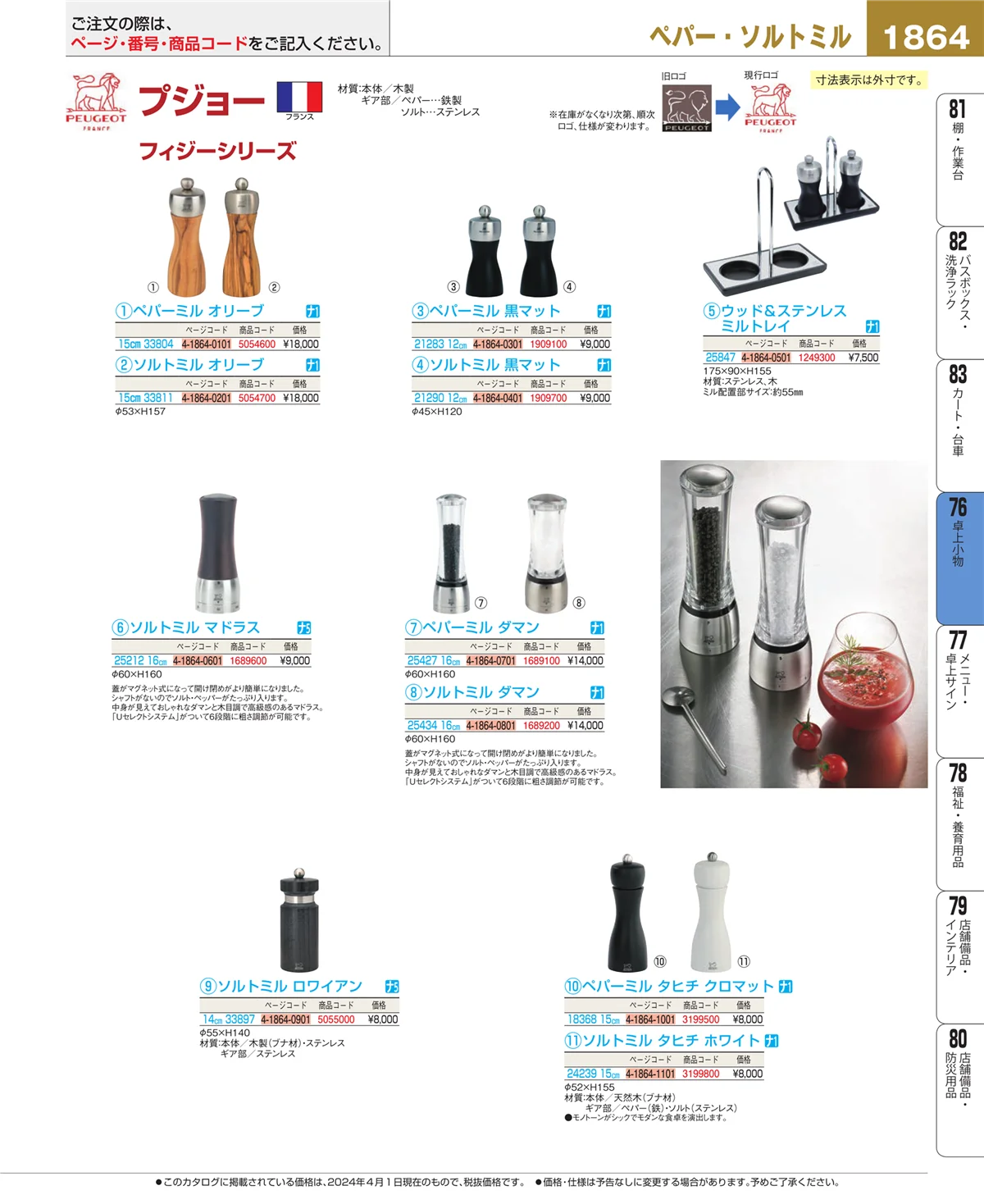 EBM業務用厨房用品カタログvol.24・ページ番号1864・料理演出用品