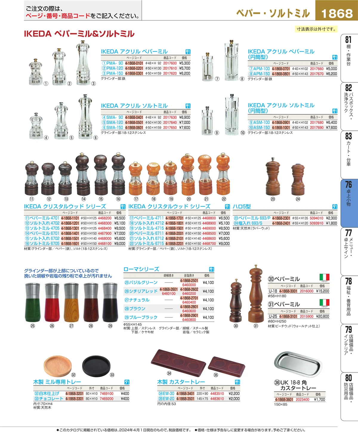 EBM業務用厨房用品カタログvol.24・ページ番号1868・料理演出用品