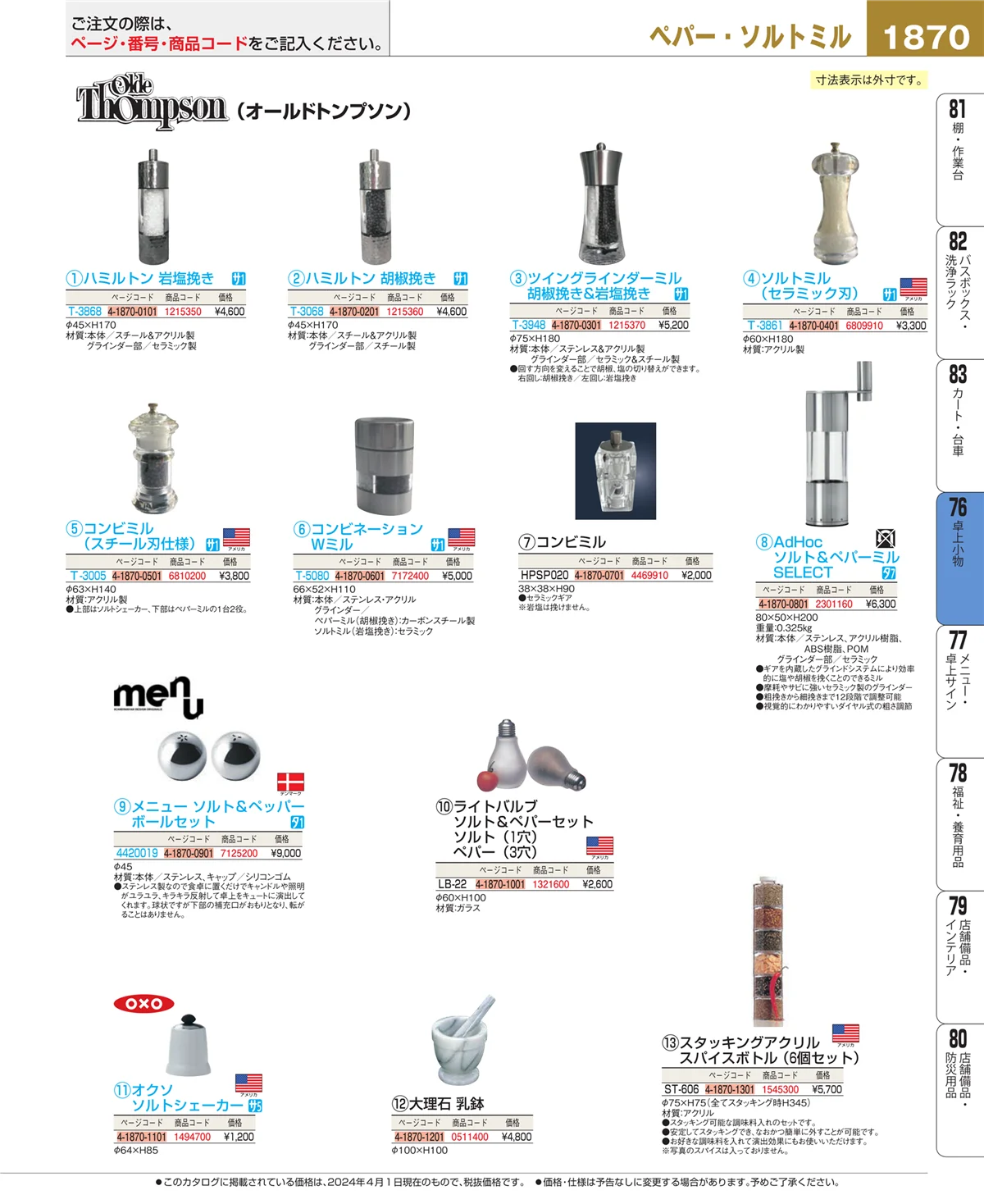EBM業務用厨房用品カタログvol.24・ページ番号1870・料理演出用品
