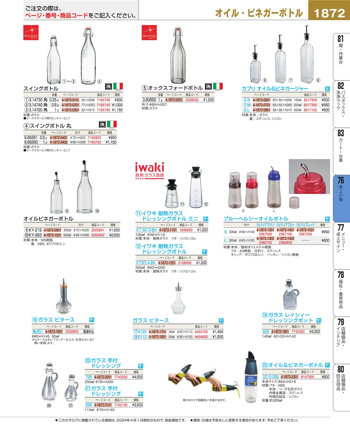 EBM業務用厨房用品カタログvol.24・ページ番号1872・料理演出用品