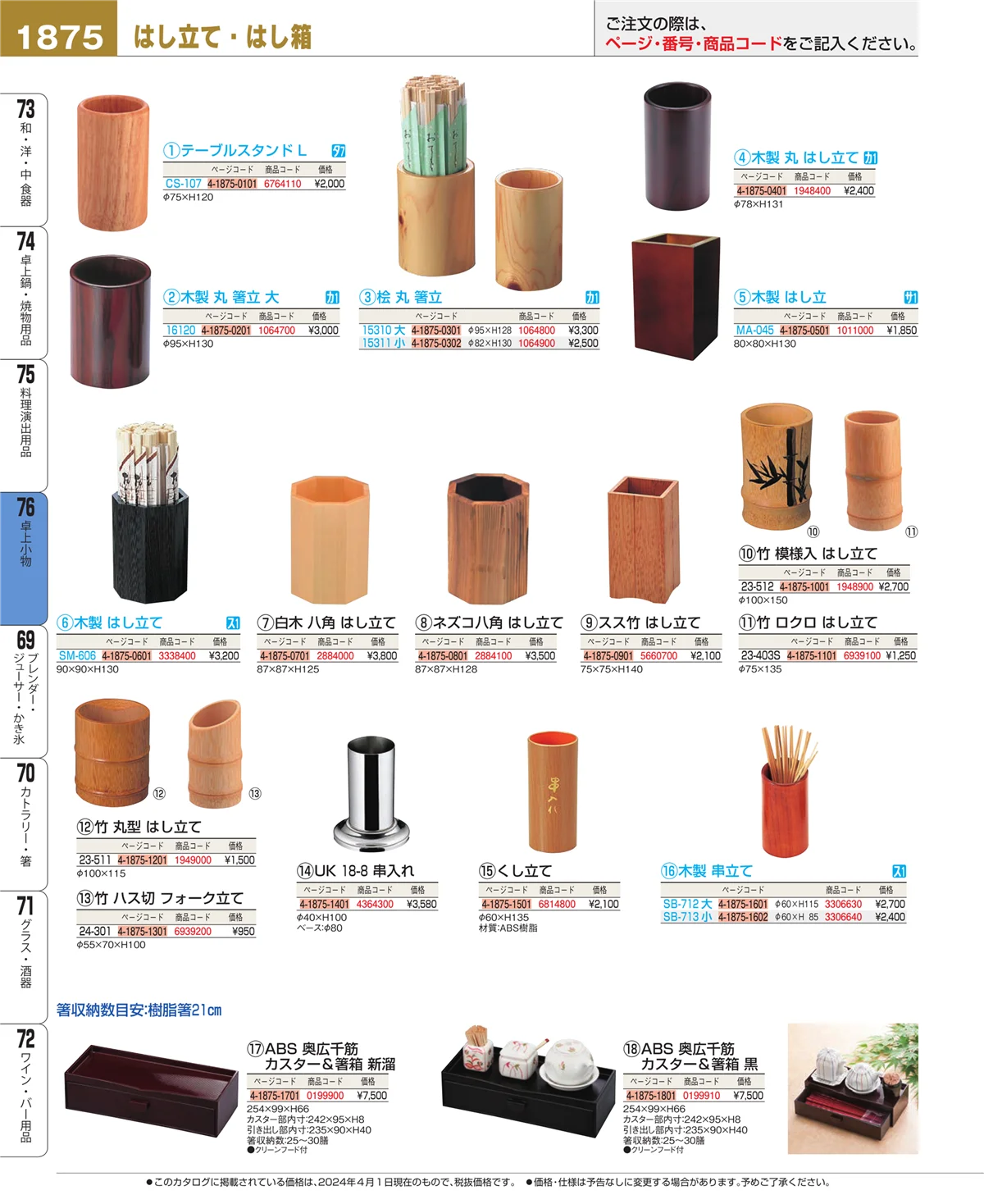 EBM業務用厨房用品カタログvol.24・ページ番号1875・料理演出用品