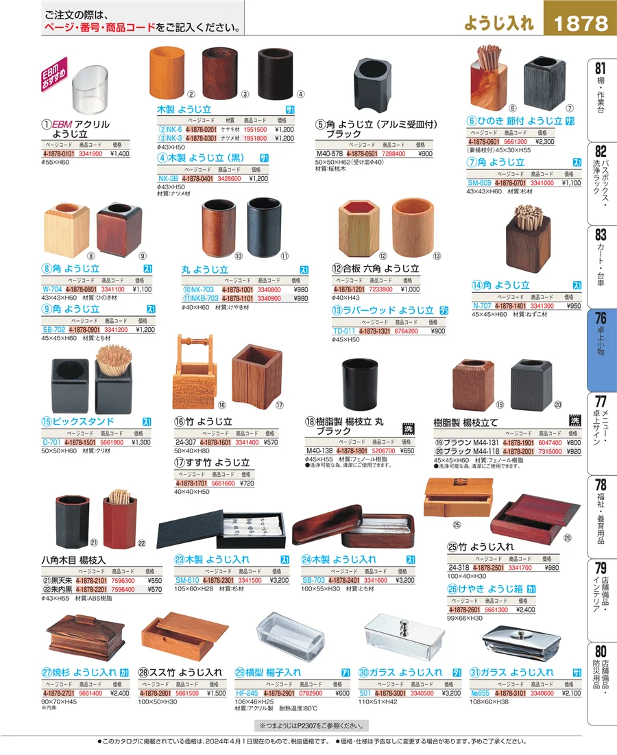 料理演出用品 ページ1878