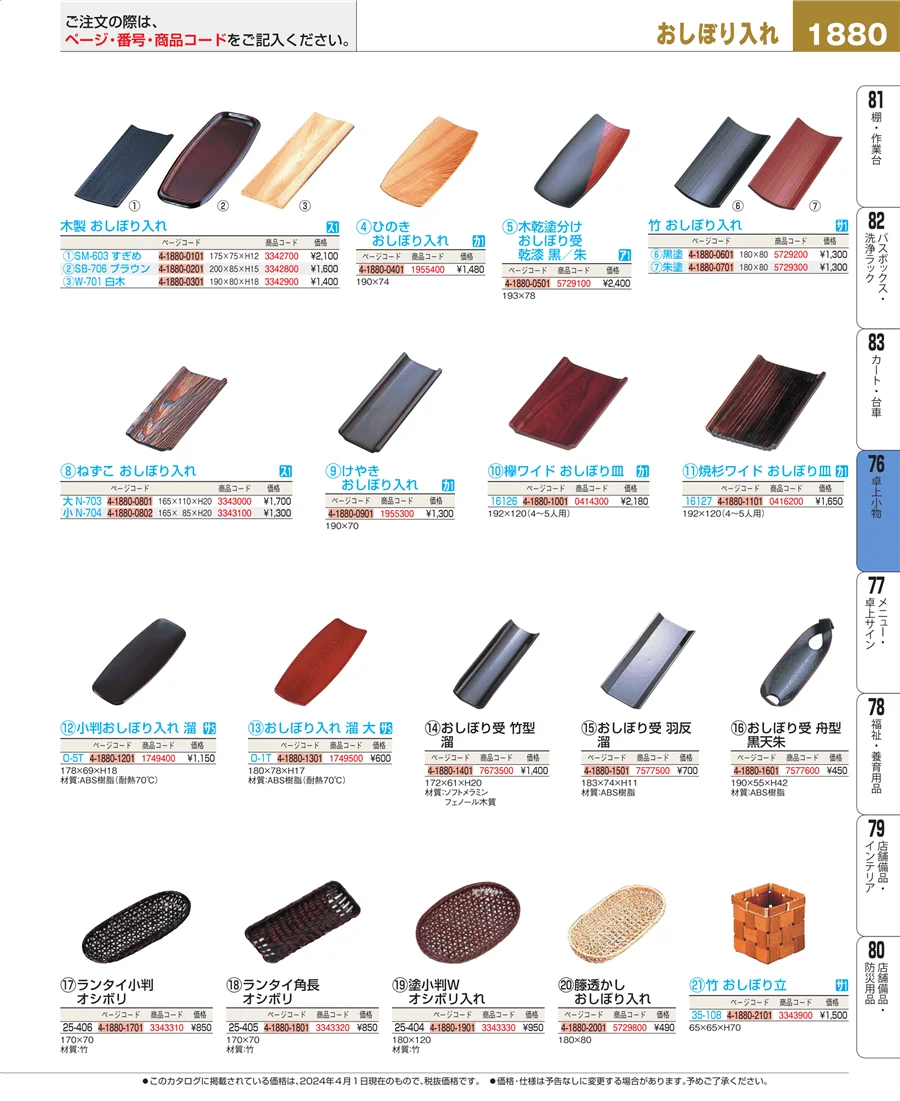 料理演出用品 ページ1880