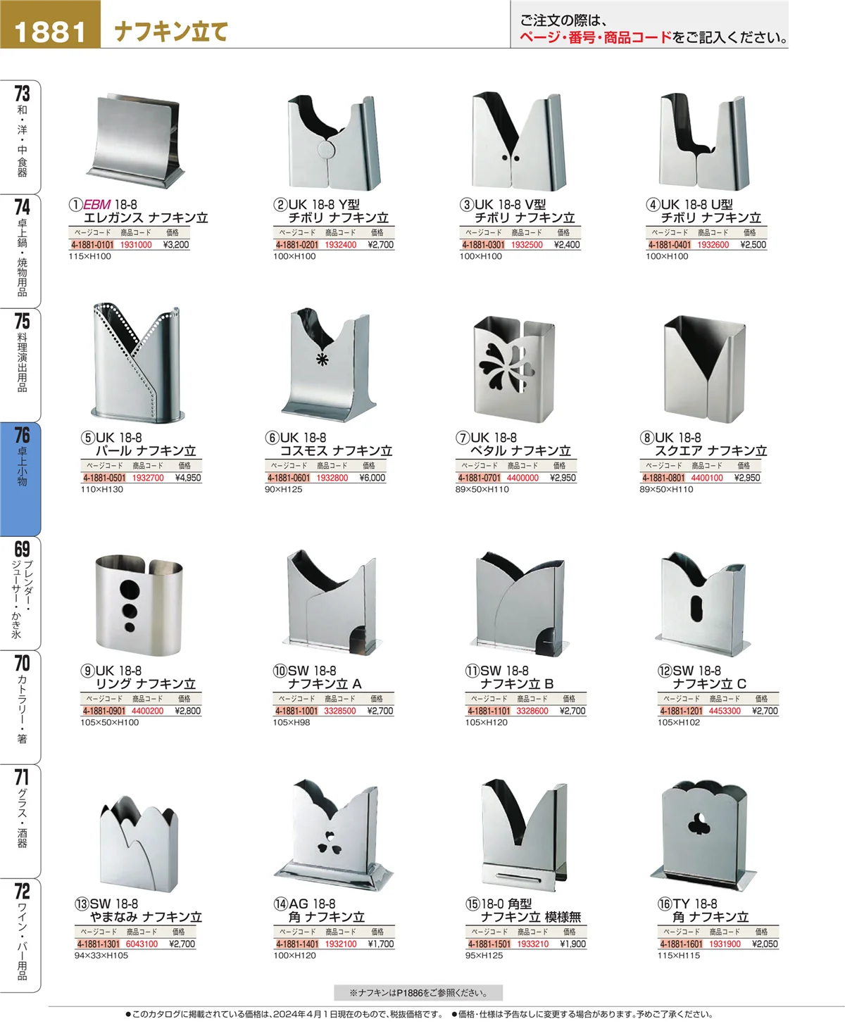 EBM業務用厨房用品カタログvol.24・ページ番号1881・料理演出用品