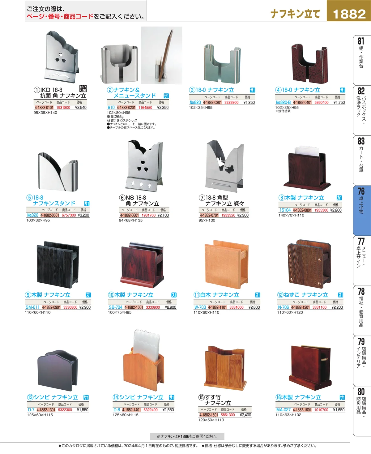 EBM業務用厨房用品カタログvol.24・ページ番号1882・料理演出用品
