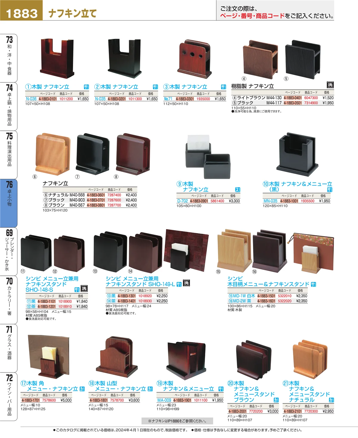 EBM業務用厨房用品カタログvol.24・ページ番号1883・料理演出用品