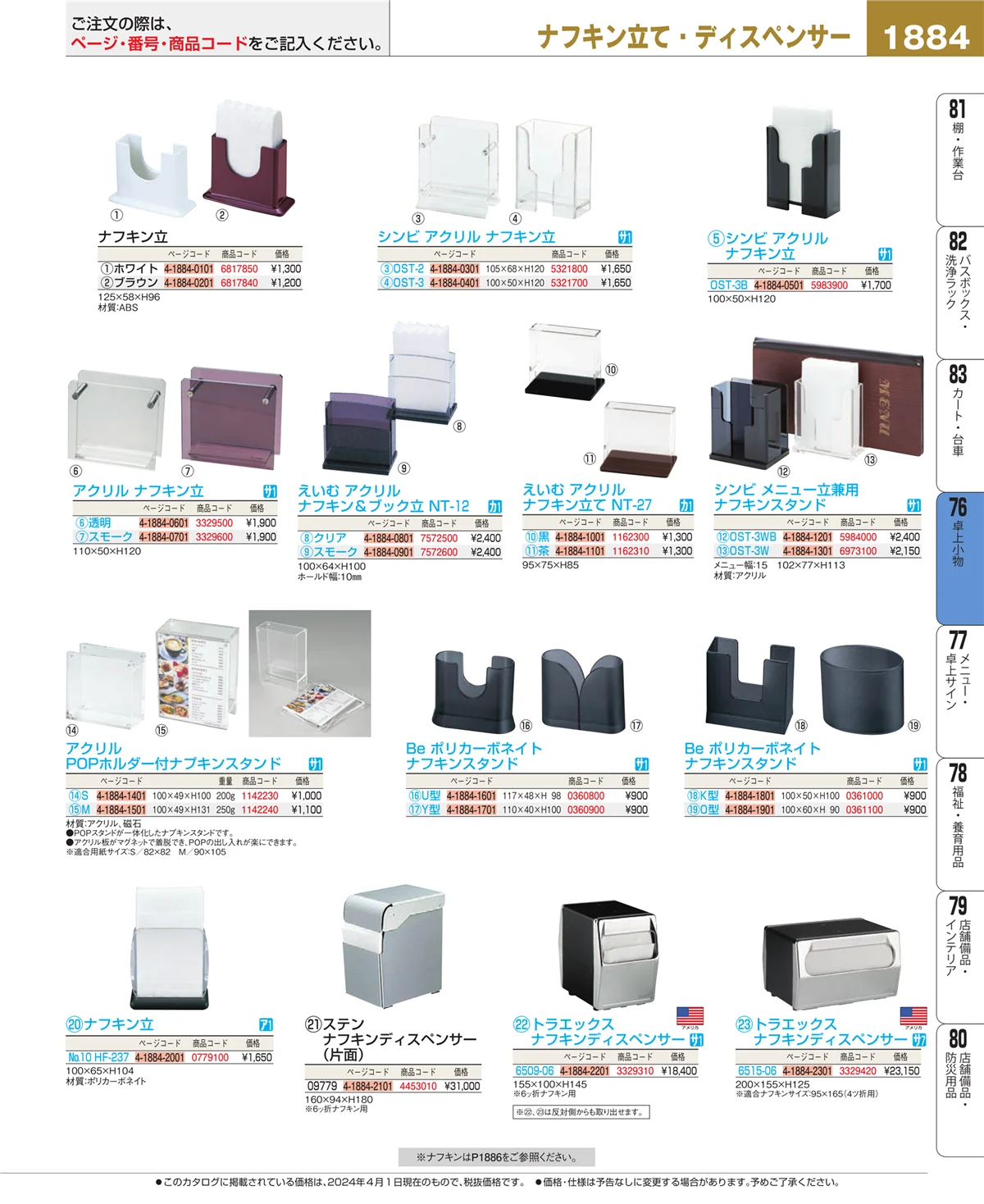 EBM業務用厨房用品カタログvol.24・ページ番号1884・料理演出用品