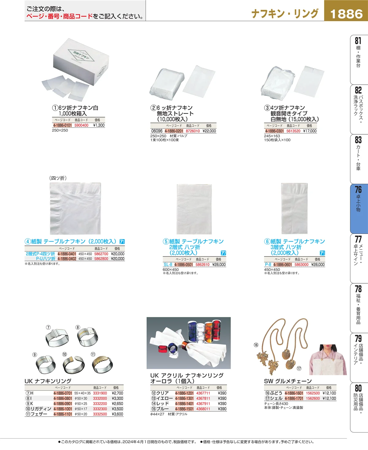 EBM業務用厨房用品カタログvol.24・ページ番号1886・料理演出用品