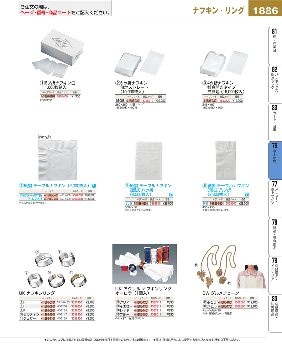 料理演出用品 ページ1886