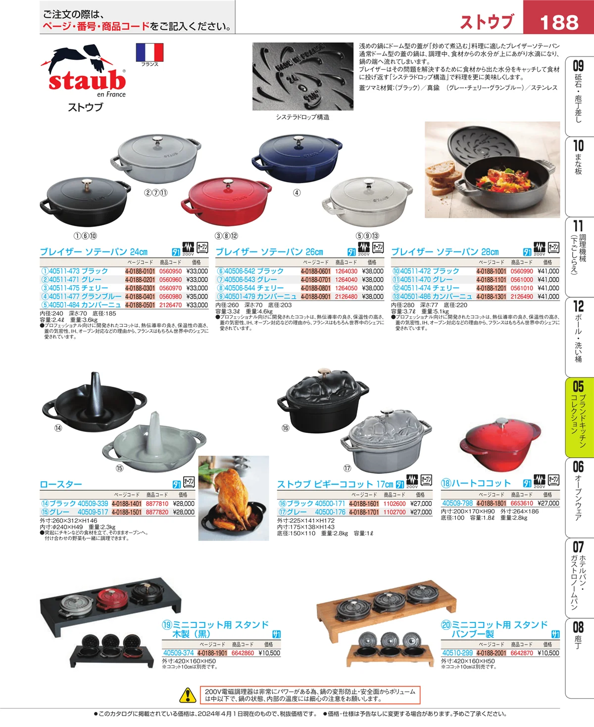 EBM業務用厨房用品カタログvol.24・ページ番号188・鍋全般