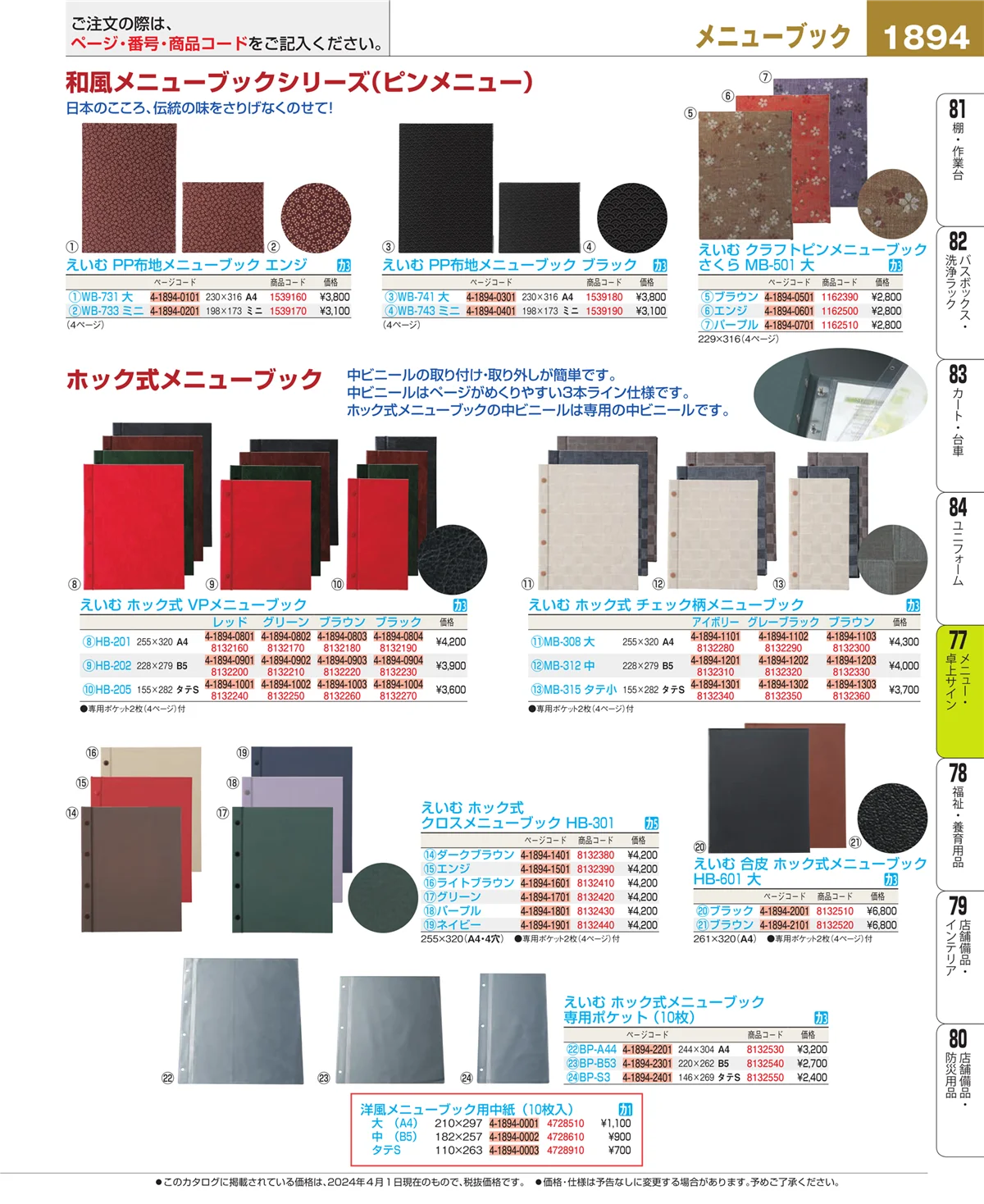 EBM業務用厨房用品カタログvol.24・ページ番号1894・卓上小物