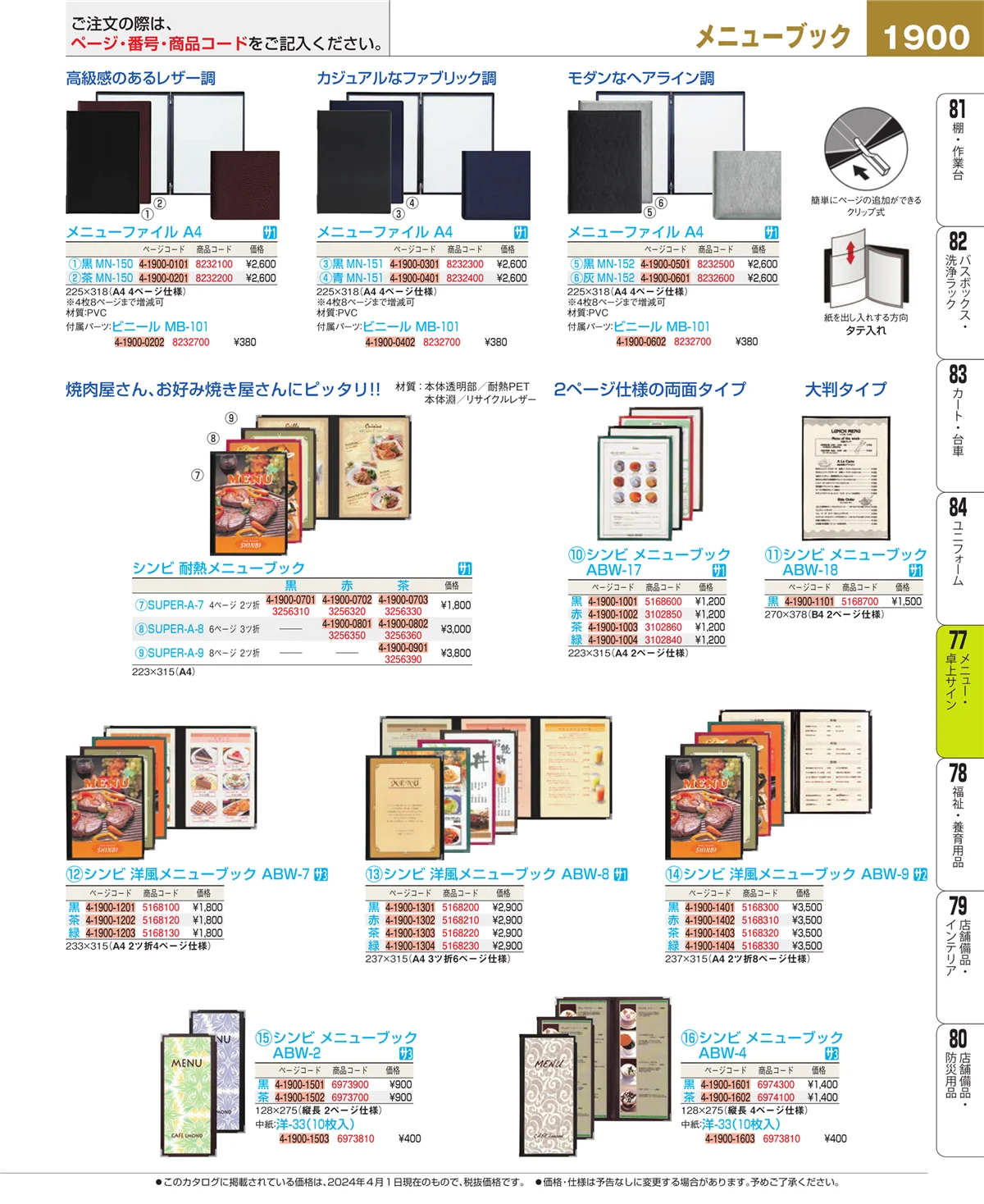 EBM業務用厨房用品カタログvol.24・ページ番号1900・卓上小物