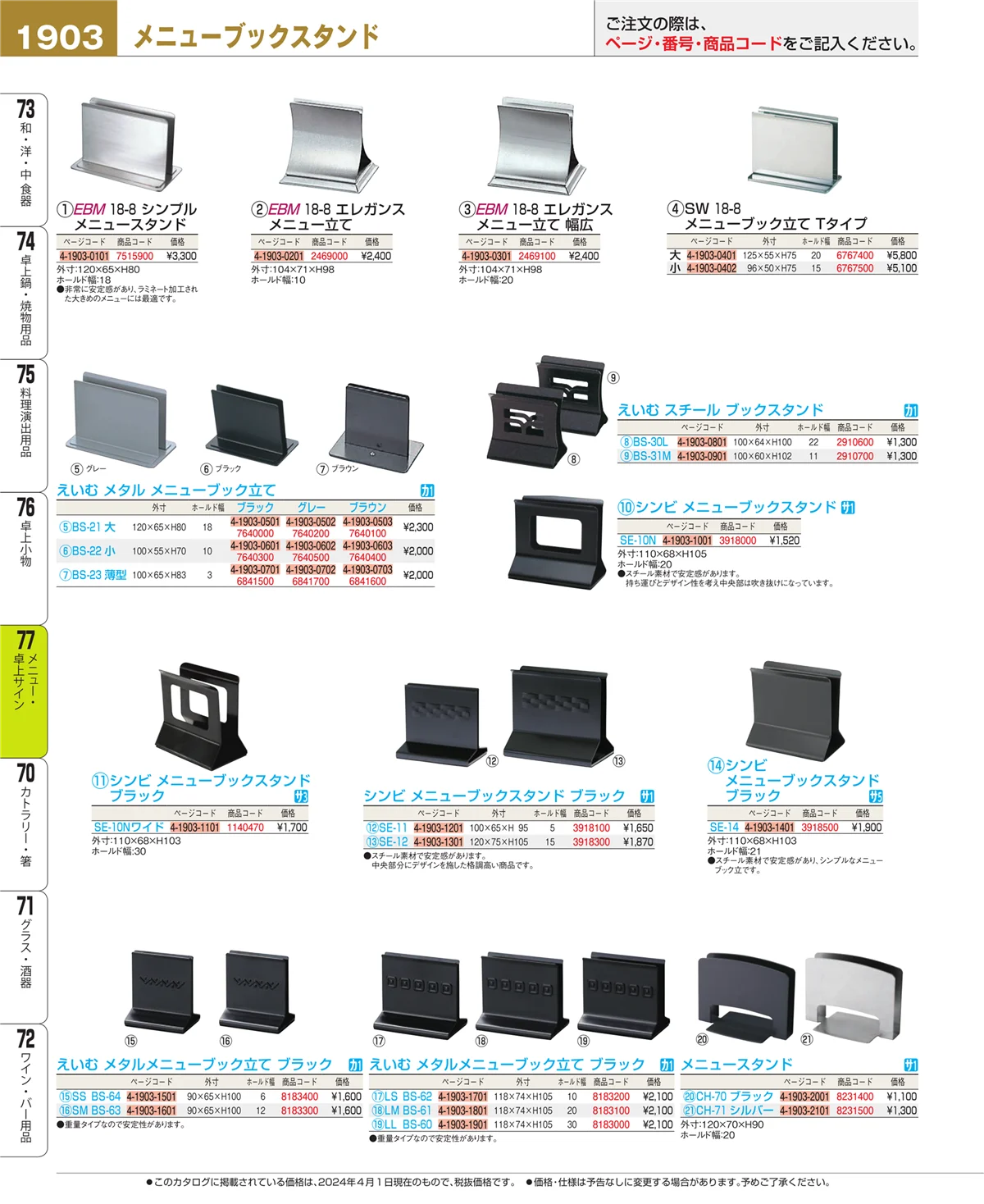EBM業務用厨房用品カタログvol.24・ページ番号1903・卓上小物