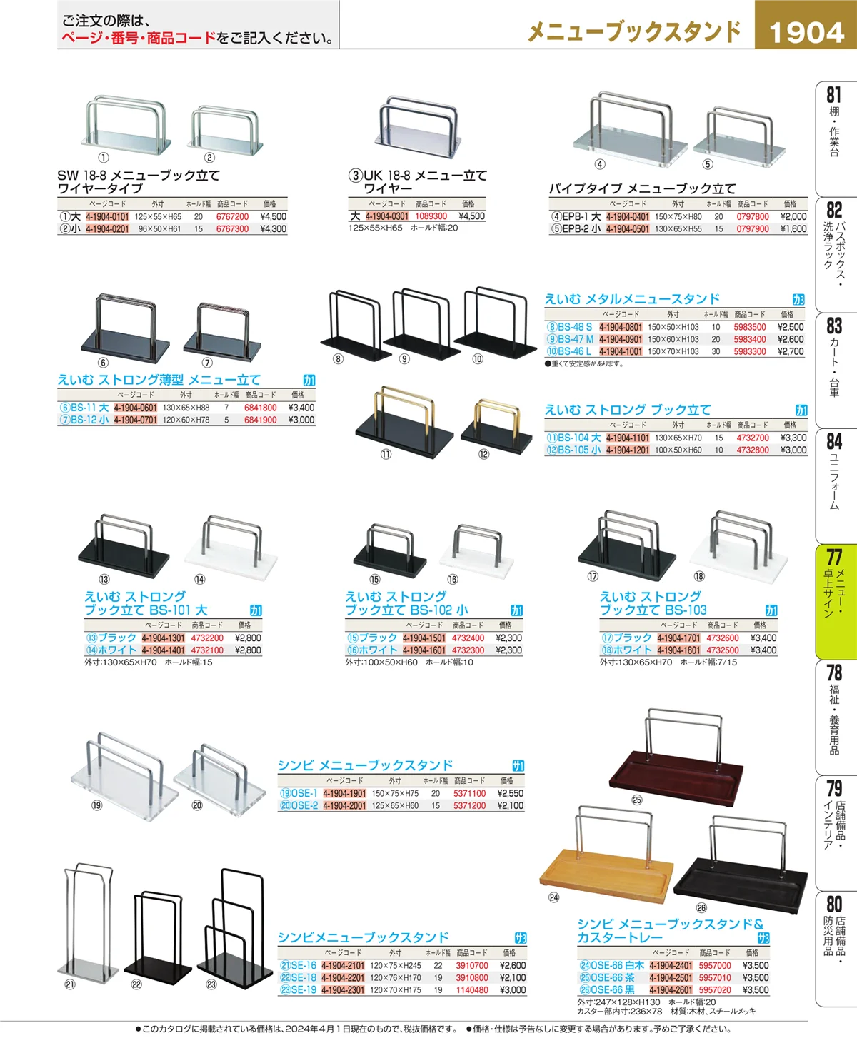 EBM業務用厨房用品カタログvol.24・ページ番号1904・卓上小物