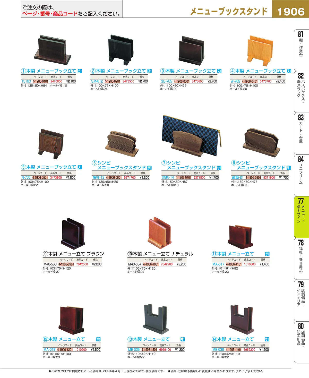 EBM業務用厨房用品カタログvol.24・ページ番号1906・卓上小物