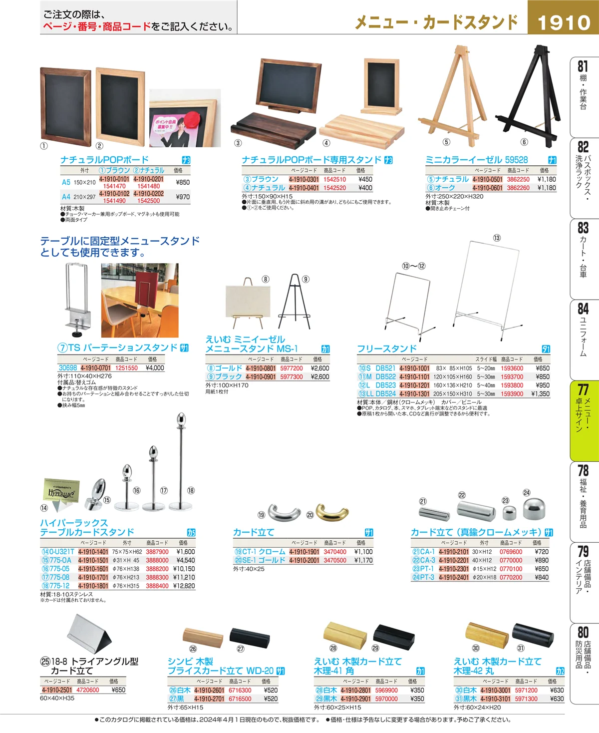EBM業務用厨房用品カタログvol.24・ページ番号1910・卓上小物