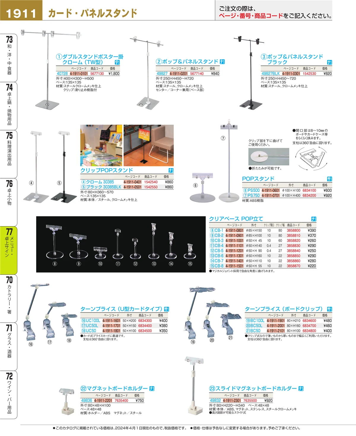 EBM業務用厨房用品カタログvol.24・ページ番号1911・卓上小物