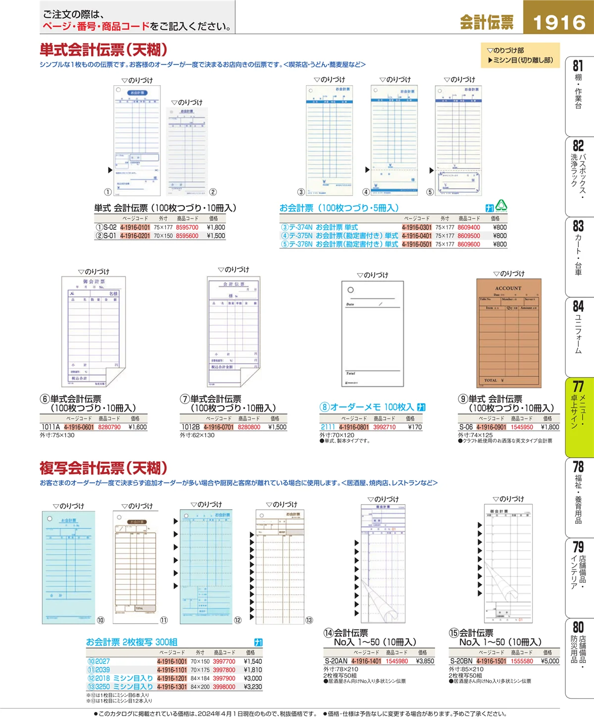 EBM業務用厨房用品カタログvol.24・ページ番号1916・卓上小物