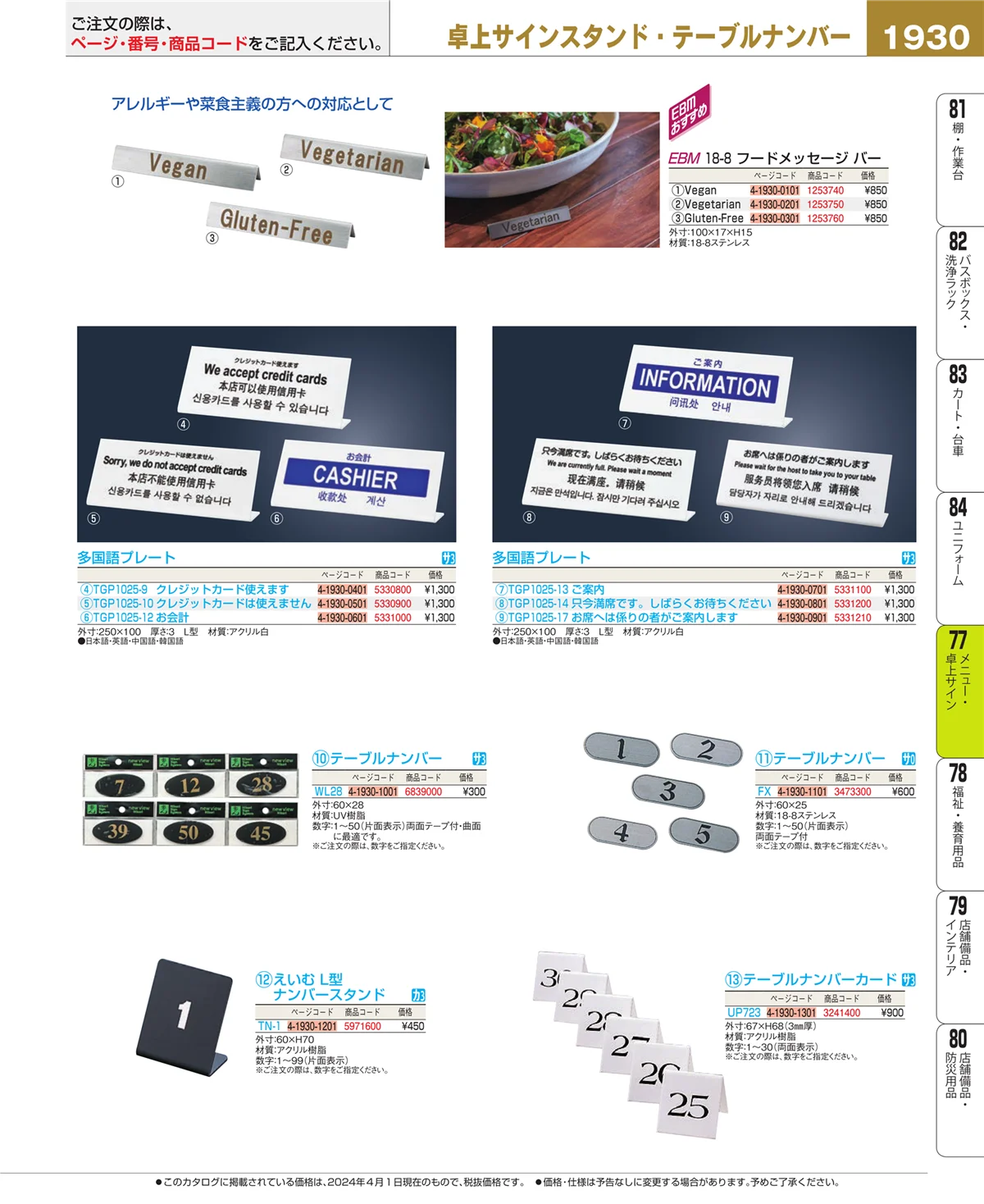 EBM業務用厨房用品カタログvol.24・ページ番号1930・卓上小物