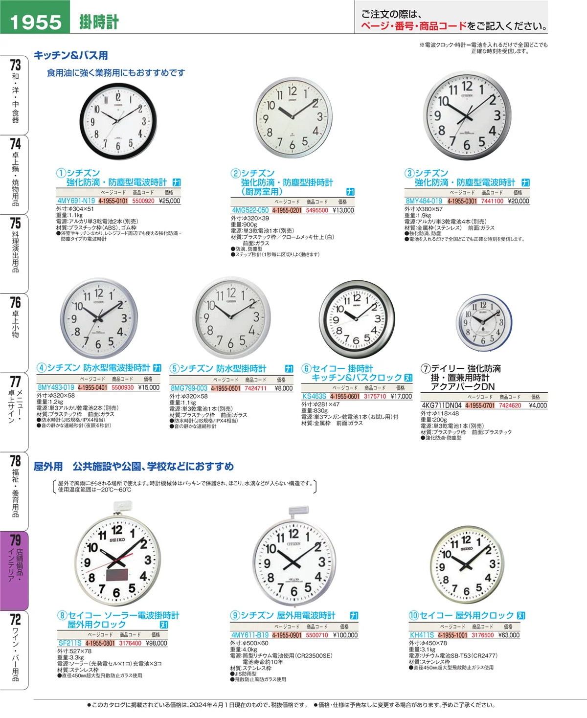 EBM業務用厨房用品カタログvol.24・ページ番号1955・福祉・養育用品