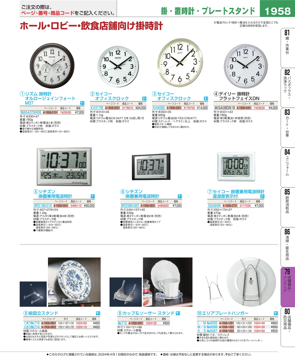 EBM業務用厨房用品カタログvol.24・ページ番号1958・福祉・養育用品
