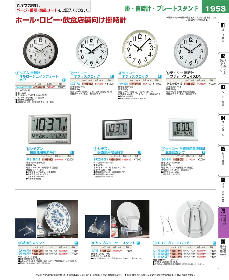 福祉・養育用品 ページ1958