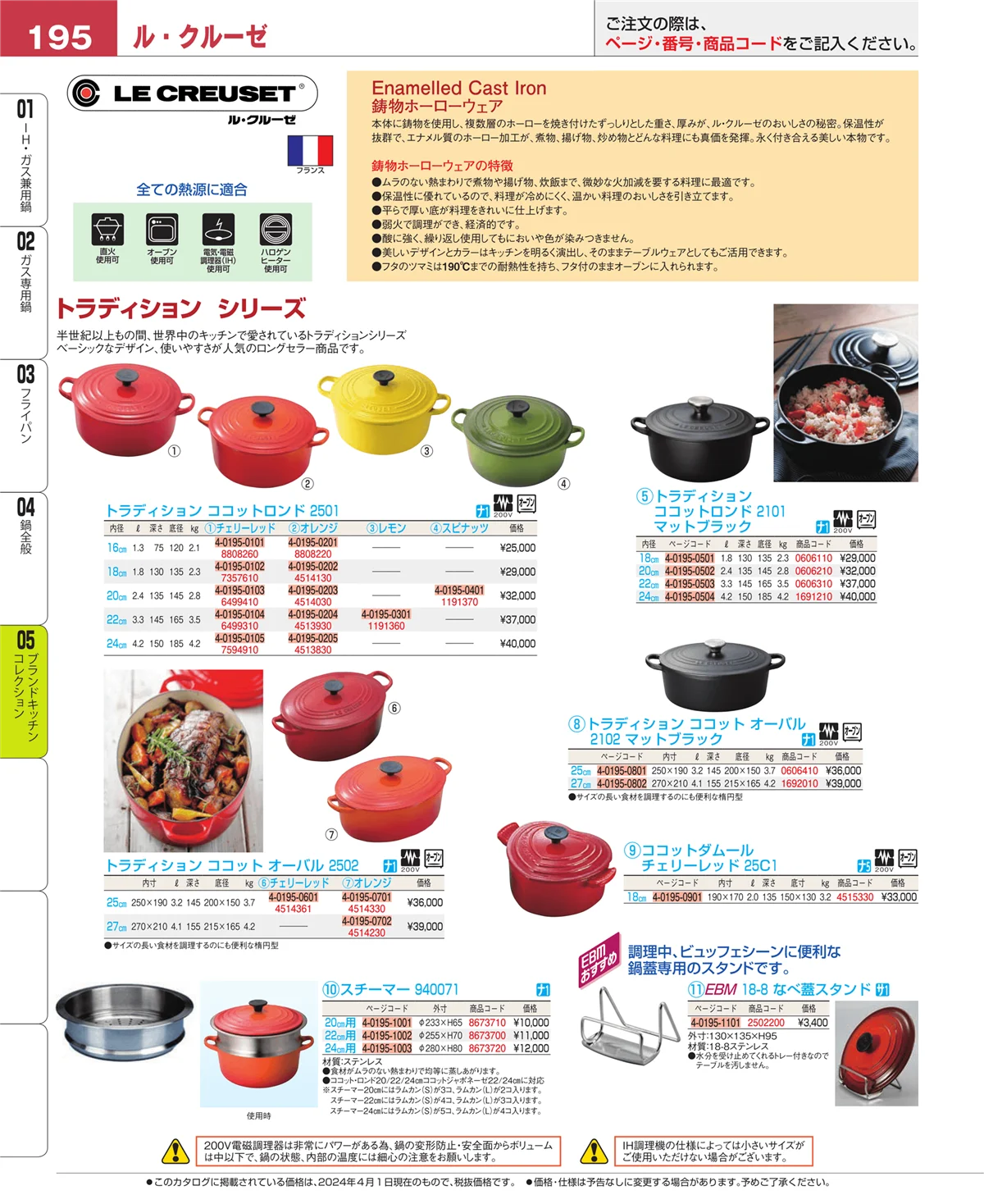 EBM業務用厨房用品カタログvol.24・ページ番号195・鍋全般
